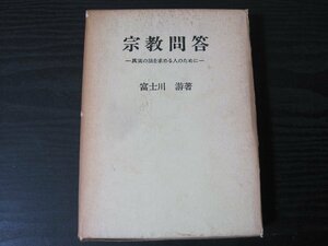 宗教問答　真実の法を求める人のために　/ 富士川游 / 大藏出版