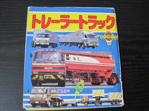 講談社　新カラー百科 44　トレーラートラック　全44種　■平成2年初版　※難あり