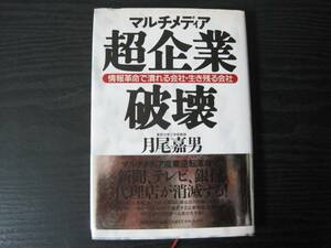 マルチメディア超企業破壊～情報革命で潰れる会社・生き残る会社～　/月尾 嘉男　/初版