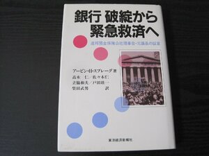 ●銀行破綻から緊急救済へ 連邦預金保険公社理事会・元議長の証言　/　アービン・H・スプレーグ 著　/　東洋経済新報社 ■初版