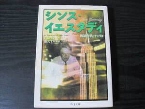 シンス・イエスタディ 1930年代・アメリカ　/　F.L.アレン 著　藤久ミネ 訳　/　ちくま文庫　　初版