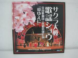 ◆送料無料　サクラ大戦 歌謡ショウ　帝国歌劇団　花組特別講演　「愛ゆえに」　◆LD レーザーディスク