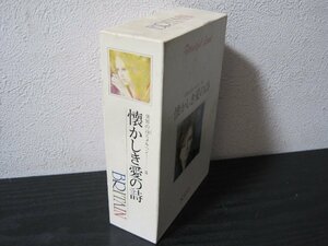 世界の詩とメルヘン　8　懐かしき愛の詩/　世界文化社　◆カセットテープ+冊子