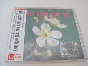 ◆未開封　With earth with you with love ー 地球と あなたと ー/ 　葛城ユキ　/ CD