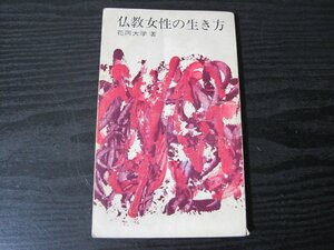 仏教女性の生き方　/　花岡大学 著　/　本願寺出版協会