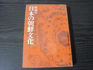 座談会　日本の朝鮮文化 　単行本　初版　/司馬遼太郎　上田正昭　金達寿 編　/　中央公論社