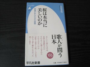 ●桜は本当に美しいのか 欲望が生んだ文化装置 / 水原紫苑　/　平凡社新書 ■初版