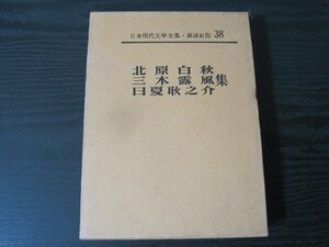 日本現代文学全集　38　北原白秋　三木露風　日夏耿之介　集　/　講談社