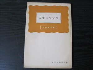 大学について　初版　/　矢内原忠雄　/　東京大学出版社　