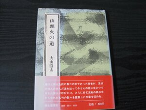 山頭火の道　/　大山澄太　/　彌生書房