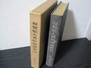 親鸞聖人著作用語索引　教行信証の部　/　龍谷大学真宗学研究会　/　永田文昌堂 ※難あり