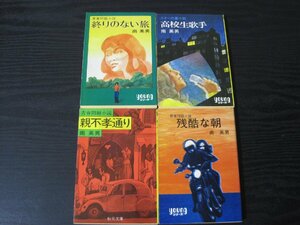 全初版 秋元文庫　南英男　◆4冊セット 親不孝通り/残酷な朝/終りのない旅/高校生歌手　ヤングシリーズ含