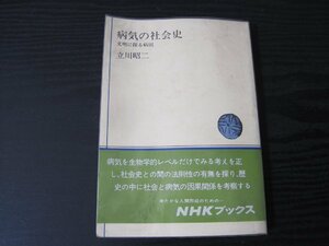 病気の社会史 文明に探る病因 /　立川昭二　/　NHKブックス