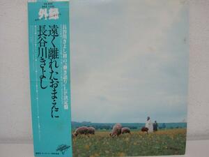 遠く離れたおまえに　ソノシート付　/　長谷川きよし　/　レコード LP