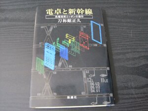 電卓と新幹線　先端技術ニッポンの傑作　/　刀祢館正久　/　新潮社