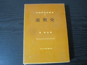 世界宗教史叢書 9 道教史 / 窪 徳忠 著　/　山川出版社