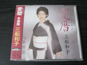 ◆新品未開封 　愛暦　冬旅路　/　三船和子 　/　シングルCD