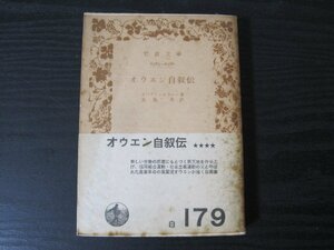 オウエン自叙伝　/　ロバート・オウェン　五島茂 訳　/　岩波文庫