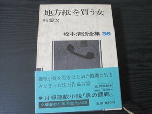 松本清張全集 36　地方紙を買う女　短篇2　/　文藝春秋