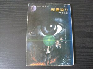 ゾンビー・ハンター　死霊狩り / 平井和正　/　ハヤカワ文庫SF