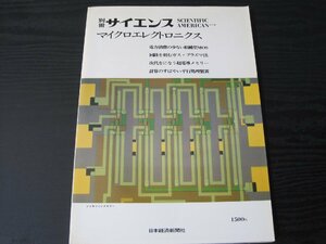 別冊 サイエンス 27 マイクロエレクトロニクス　/　日本経済新聞社