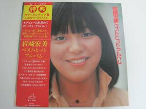 岩崎宏美 ベスト・ヒット・アルバム　/ レコード　LP 　◆送料無料 ※ピンナップ欠