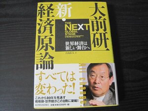 書籍新・経済原論　世界経済は新しい舞台へ/ 大前研一 著　吉良直人 訳　/　東洋経済新報社