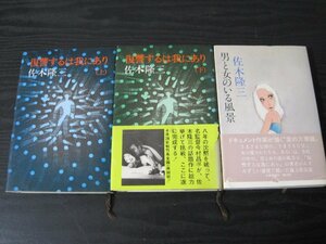 佐木隆三■3冊セット　復讐するは我にあり 上下　対談付/男と女のいる風景