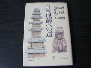 日韓理解への道　初版/　司馬遼太郎　他　/　読売新聞社