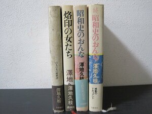 澤地久枝 ■4冊セット　烙印の女たち/あなたに似たひと/昭和史のおんな/続 昭和史のおんな　