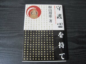 守護霊を持て 家運をよくする正しい先祖のまつり方　/桐山靖雄　/　平河出版社 ■初版