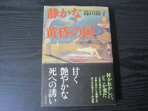 静かな黄昏の国　/　篠田節子　/　角川書店　■初版