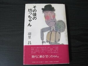 ●その後の坊っちゃん/ 羽里昌 / 潮出版社