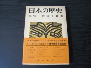 日本の歴史 第12巻　世界と日本　月報付き（大浜信泉 他） /　読売新聞社