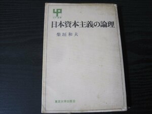 日本資本主義の論理　UP選書　/　柴垣和夫　/　東京大学出版会　■初版