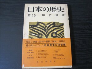 日本の歴史 第10巻　明治維新　月報付き（湯川秀樹 他） /　読売新聞社