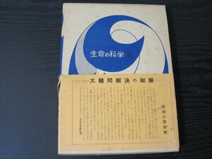 生命の科学　6　生命・動き流れるもの　/　中山書店