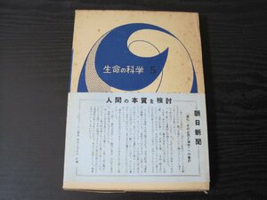 生命の科学　5　性・現象と本質　月報付き/　中山書店