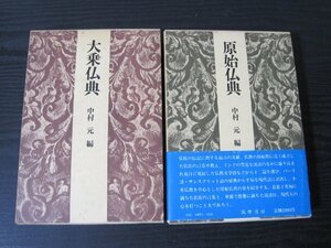 ◆2冊セット　大乗仏典 　原始仏典　/ 中村 元 / 筑摩書房