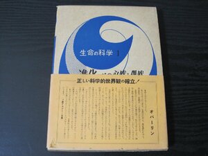 生命の科学 1　進化ーその必然と偶然　/　中山書店