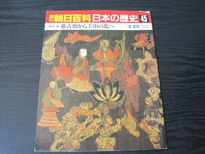 週刊朝日百科　日本の歴史 45 古代 1　推古朝から壬申の乱へ　/　朝日新聞社