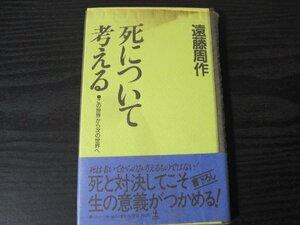 死について考える この世界から次の世界へ　カッパ・ホームス/　　遠藤周作　/光文社　■初版