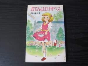 ●おてんばエリザベス　/　ブライトン 作　佐伯紀美子 文　/　ポプラ社