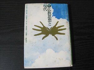 ●続　仏教思想と現代　/　田村芳朗 鎌田茂雄 他　/　東洋哲学　■初版