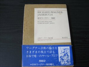 年刊ワーグナー　1983/ 日本ワーグナー協会編 / 福武書店