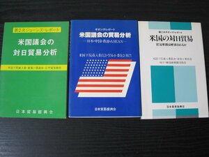貿易関連本■3冊セット 米国の対日貿易/米国議会の対日貿易分析　日本貿易振興会