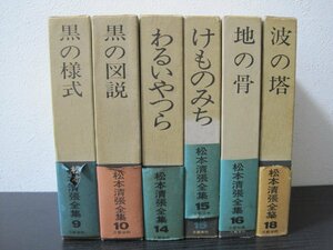 松本清張全集 6冊セット ◆波の塔 黒の図説 地の骨 黒の儀式 けものみち わるいやつら /文藝春秋