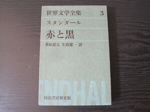 世界文学全集 3 スタンダール 赤と黒 / 桑原武夫 生島遼一 訳/　河出書房