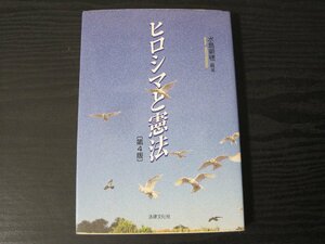 第4版　ヒロシマと憲法　/　水島朝穂 編著　/　法律文化社