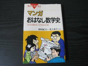 マンガ おはなし数学史　/　仲田紀夫 原作　佐々木ケン 漫画　/　講談社　ブルーバックス